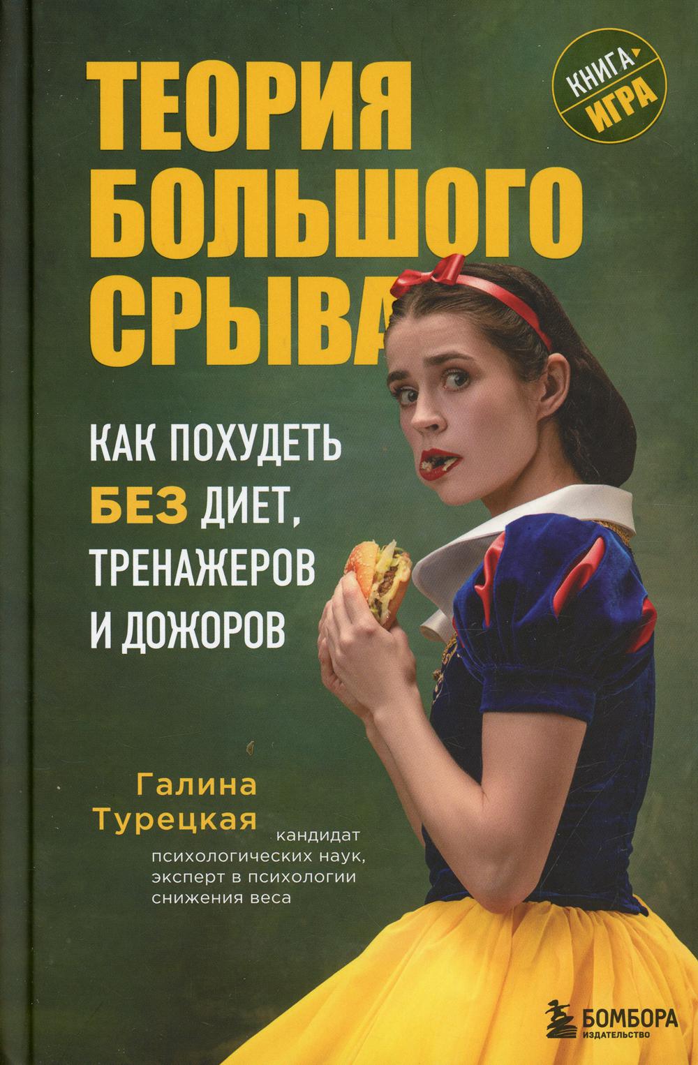 Теория большого срыва. Как похудеть без диет, тренажеров и дожоров. 2 изд., испр. и доп