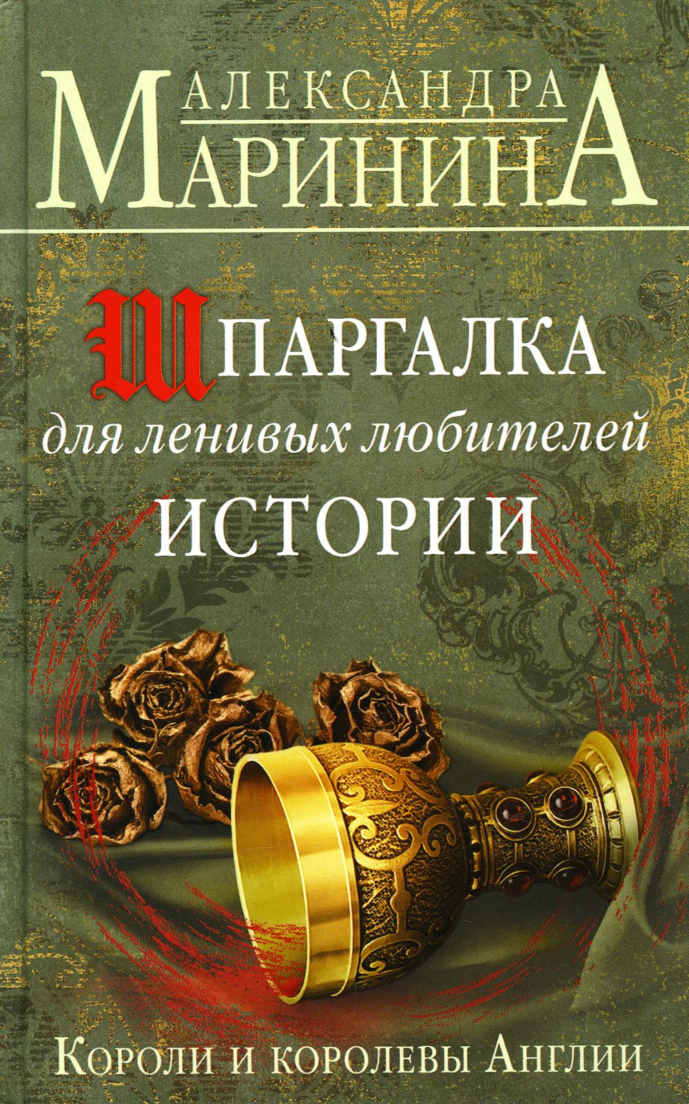 Шпаргалка для ленивых любителей истории. Короли и королевы Англии