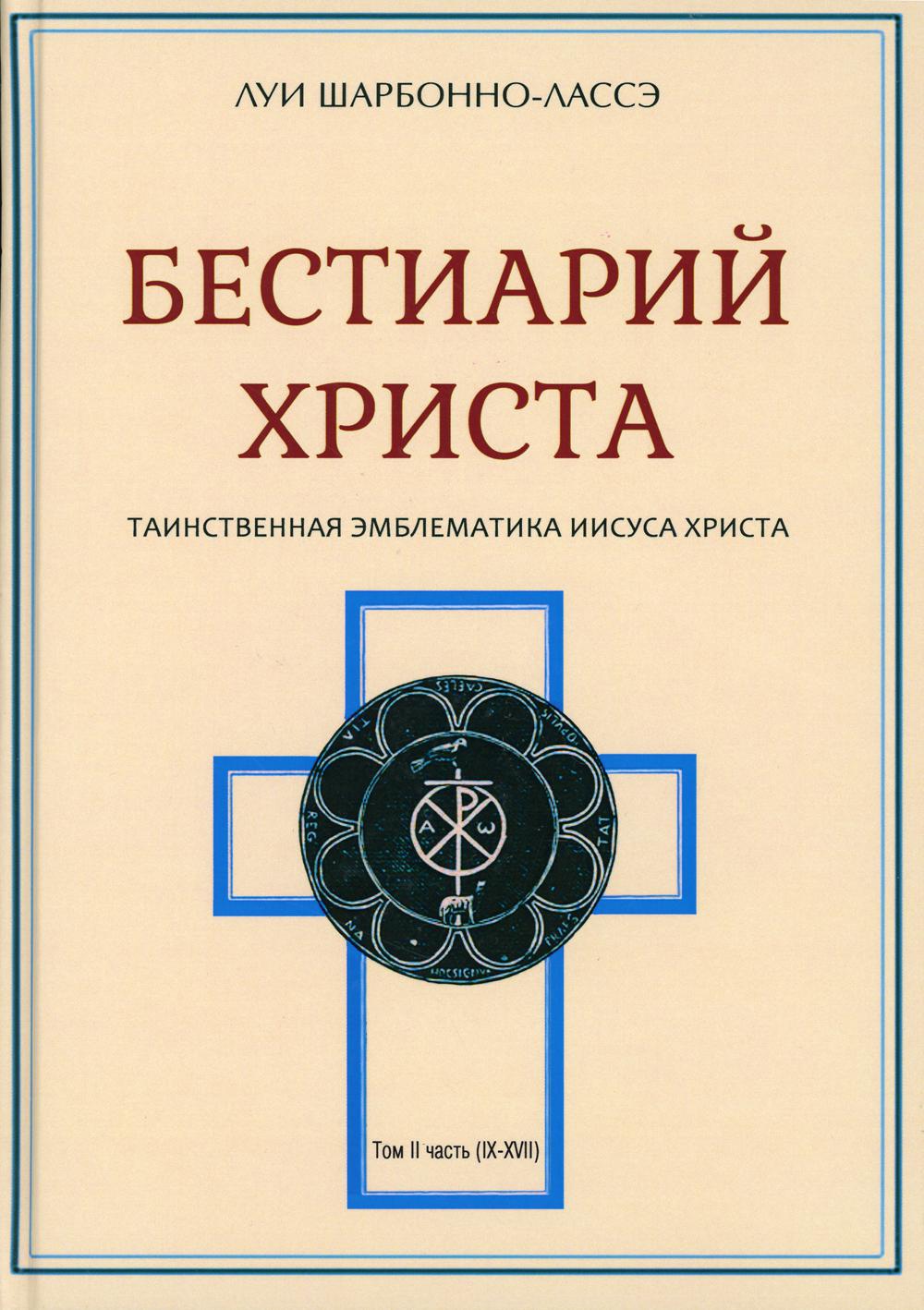 Бестиарий Христа. Энциклопедия мистических существ и животных в христианстве. Т. 2. Ч. 9-17