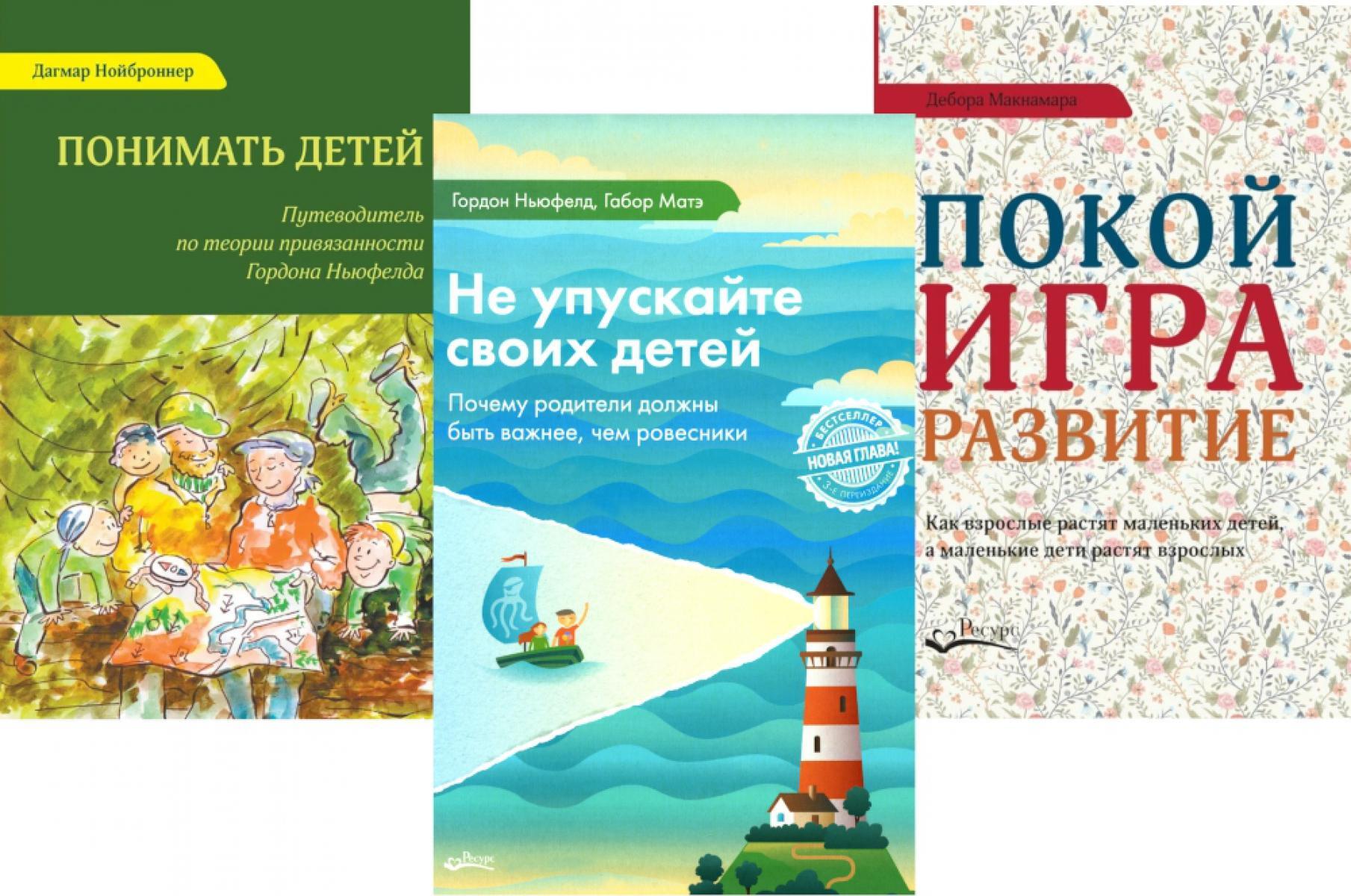 Не упускайте своих детей; Понимать детей; Покой, игра, развитие (комплект из 3-х книг)