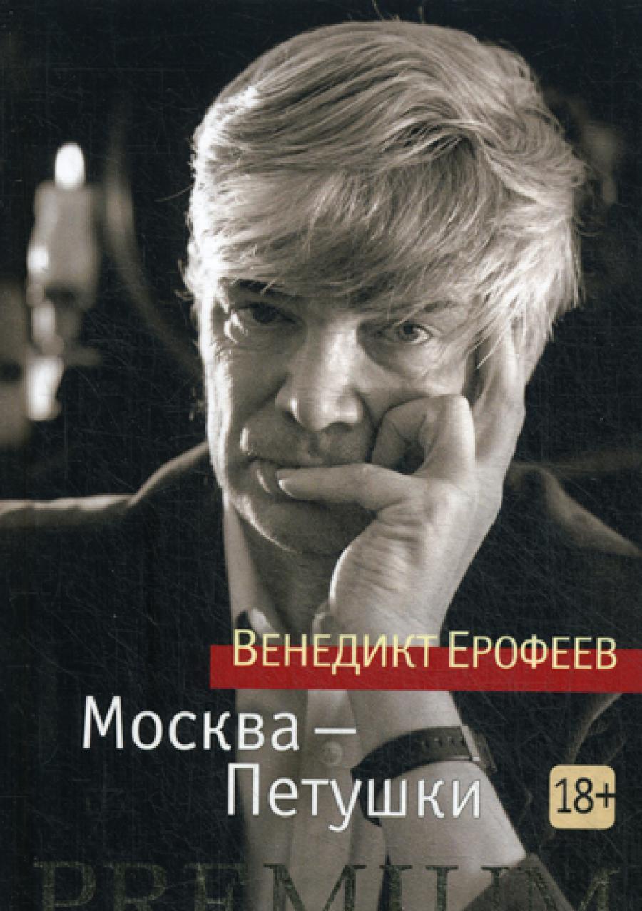 Москва - Петушки: поэма