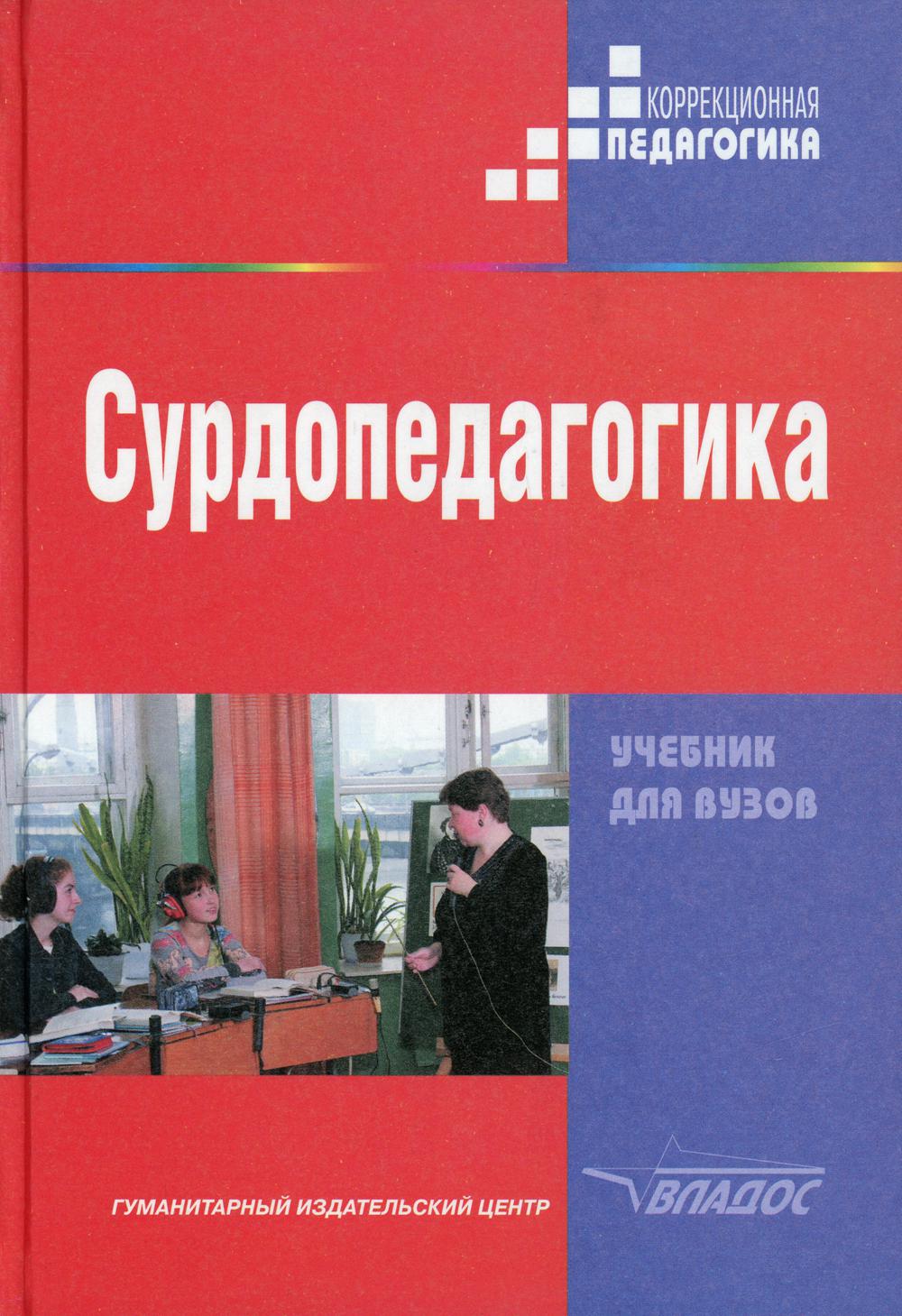 Сурдопедагогика: Учебник для студентов ВУЗов