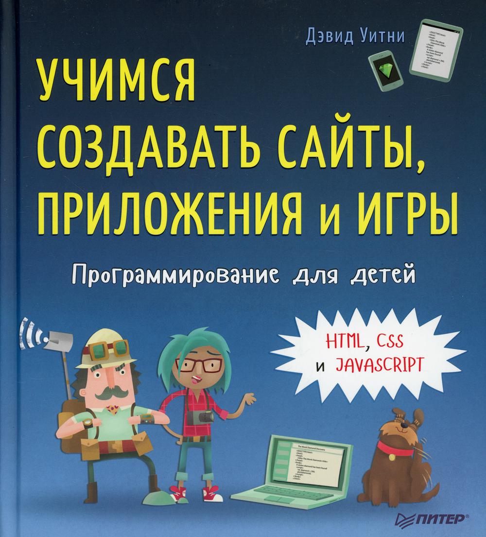 Программирование для детей. Учимся создавать сайты, приложения и игры. HTML, CSS и JavaScript