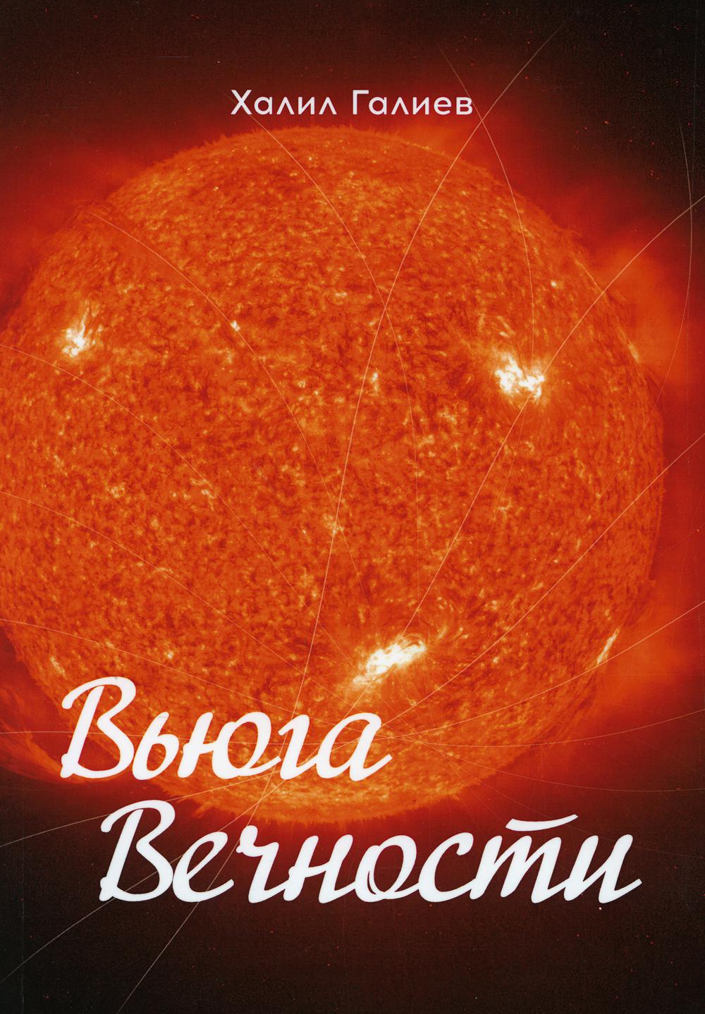 Вьюга вечности