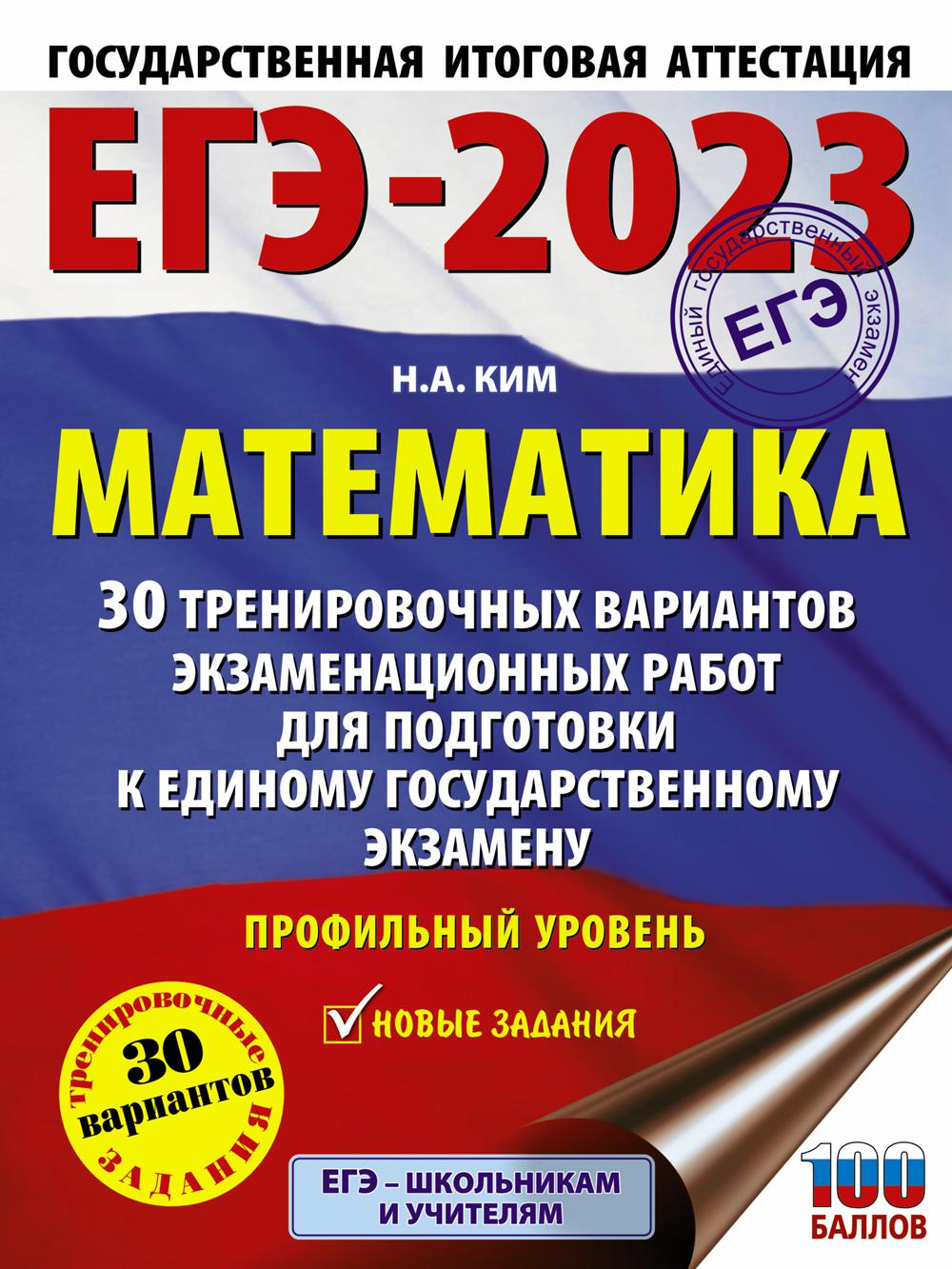 ЕГЭ-2023. Математика: 30 тренировочных вариантов экзаменационных работ для подготовки к единому государственному экзамену. Профильный уровен