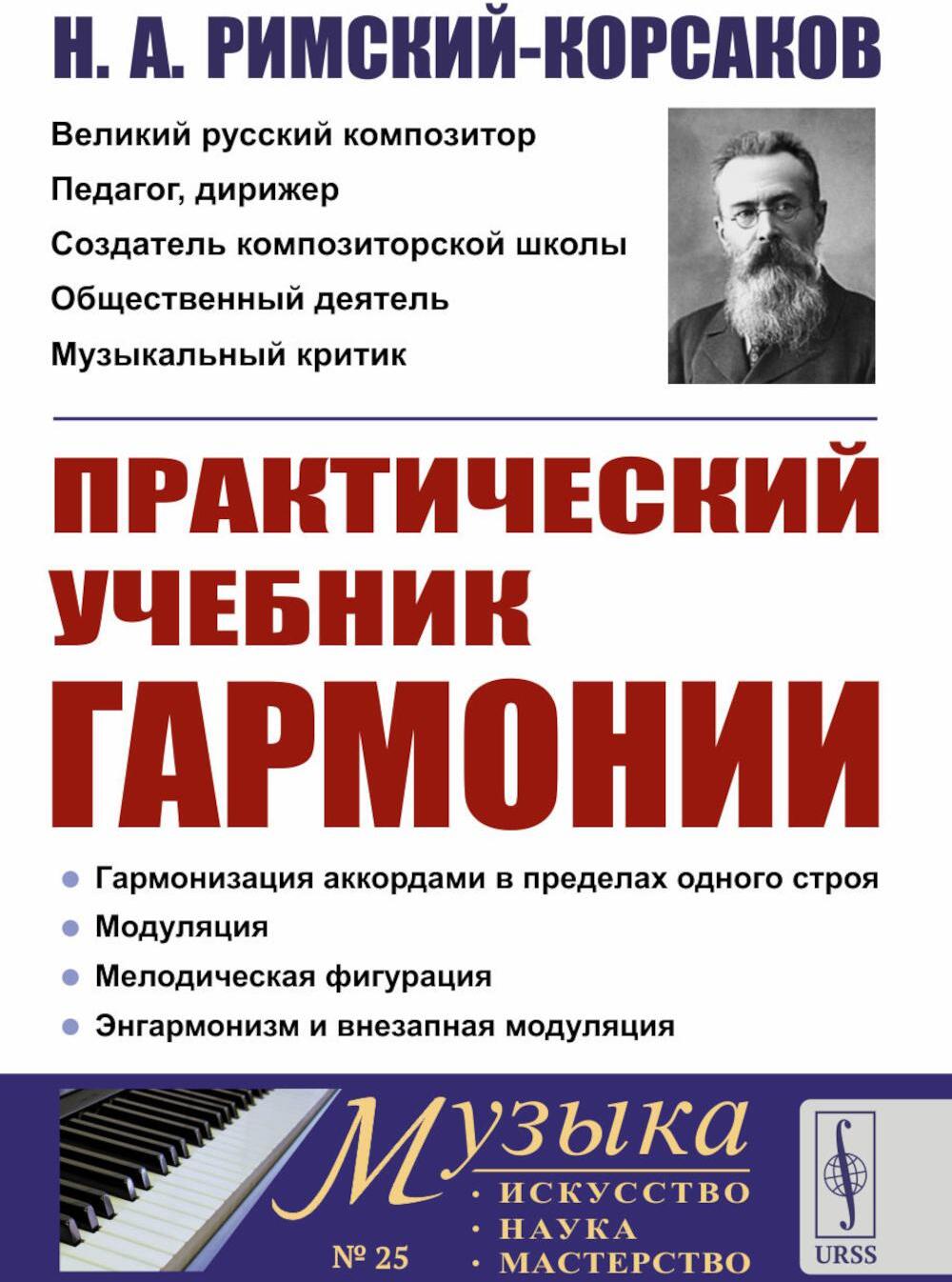 Практический учебник гармонии (пер.)