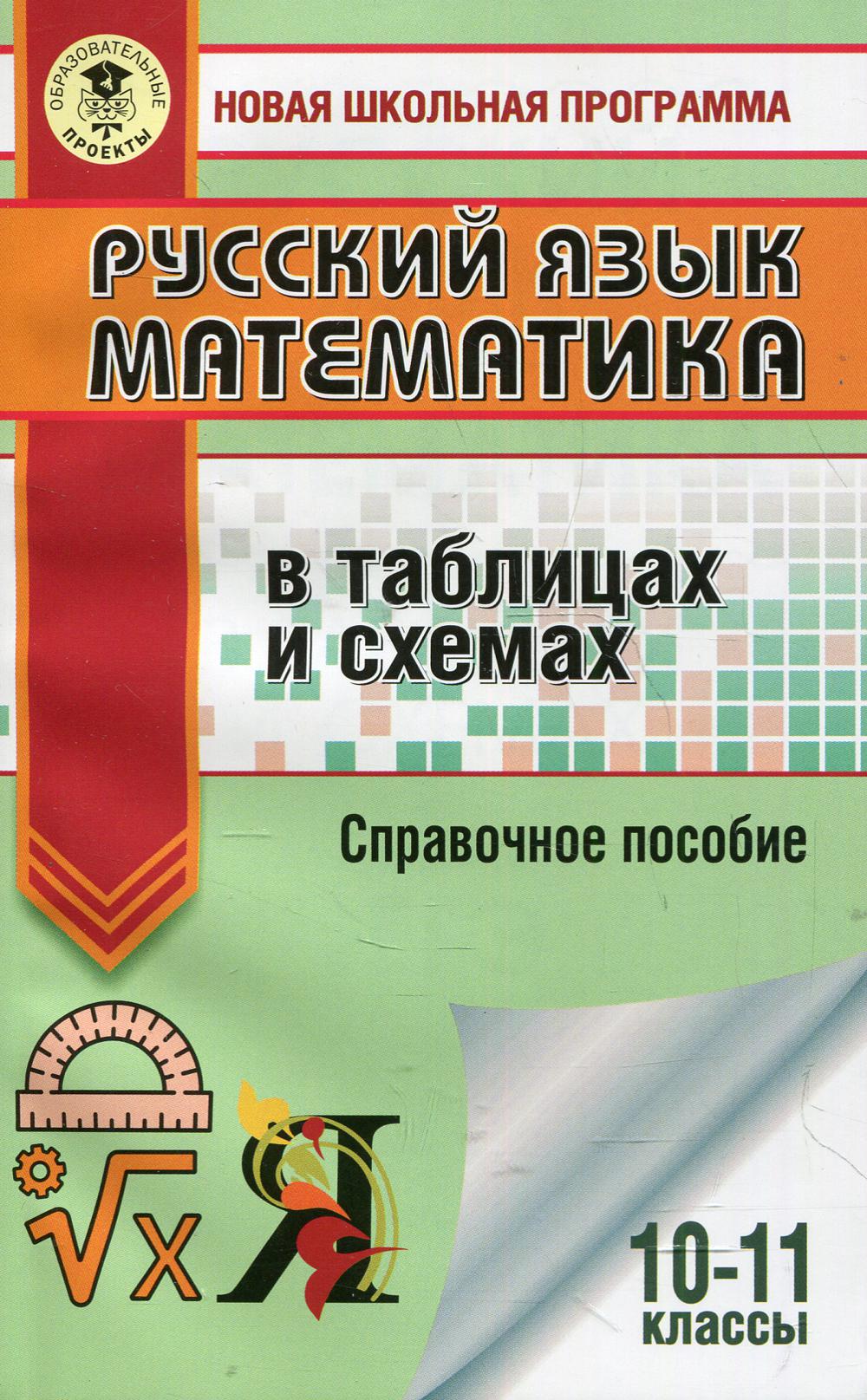 Русский язык. Математика в таблицах и схемах для подготовки к ЕГЭ