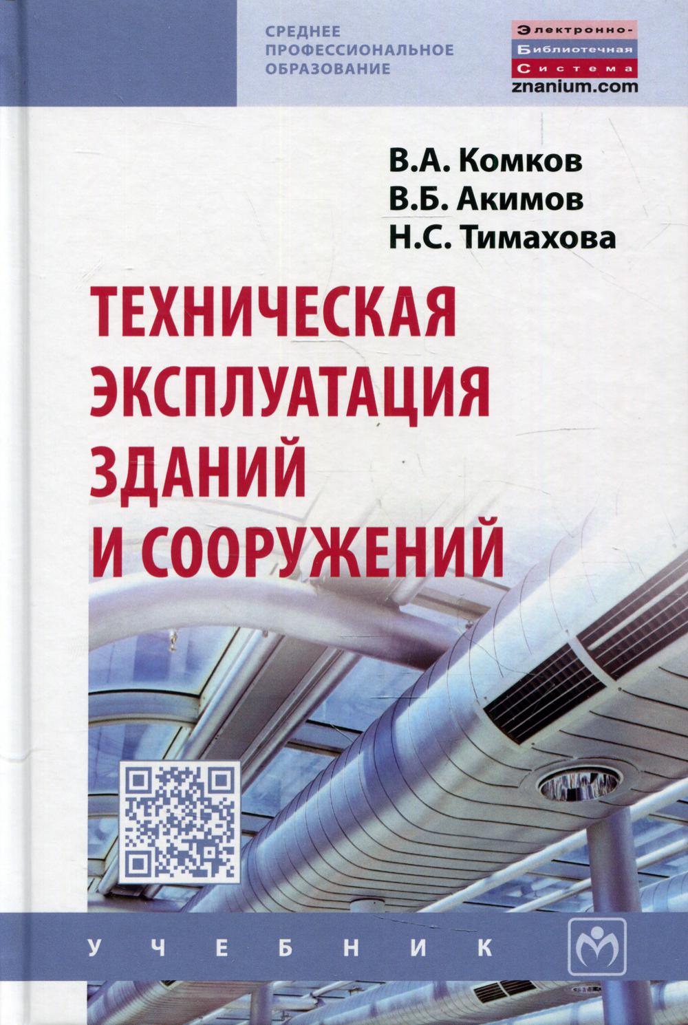 Техническая эксплуатация зданий и сооружений: Учебник. 2-е изд., перераб.и доп