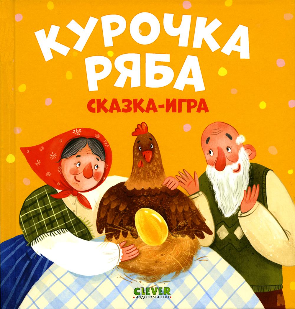 Курочка Ряба: сказка-игра