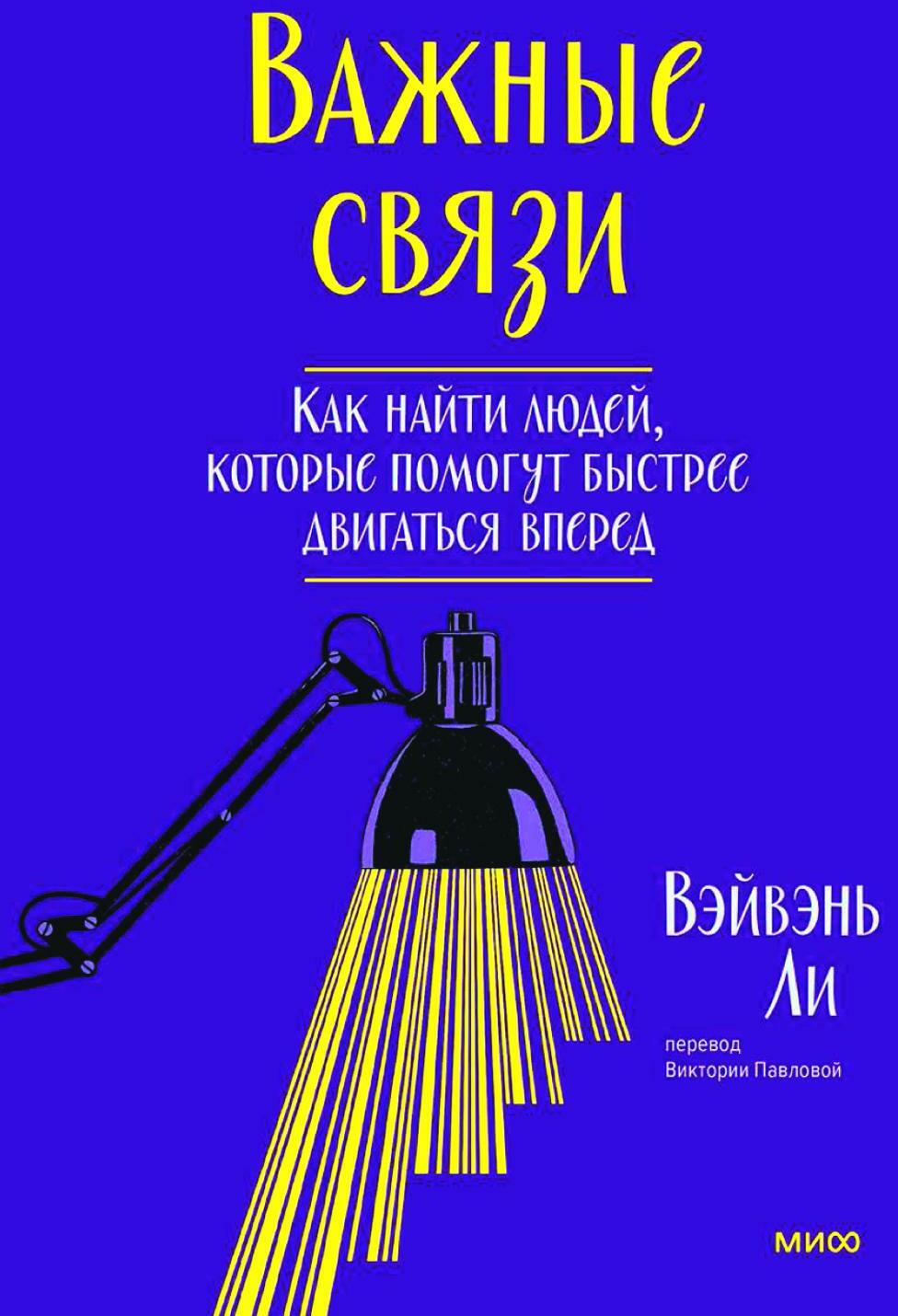 Важные связи. Как найти людей, которые помогут быстрее двигаться вперед