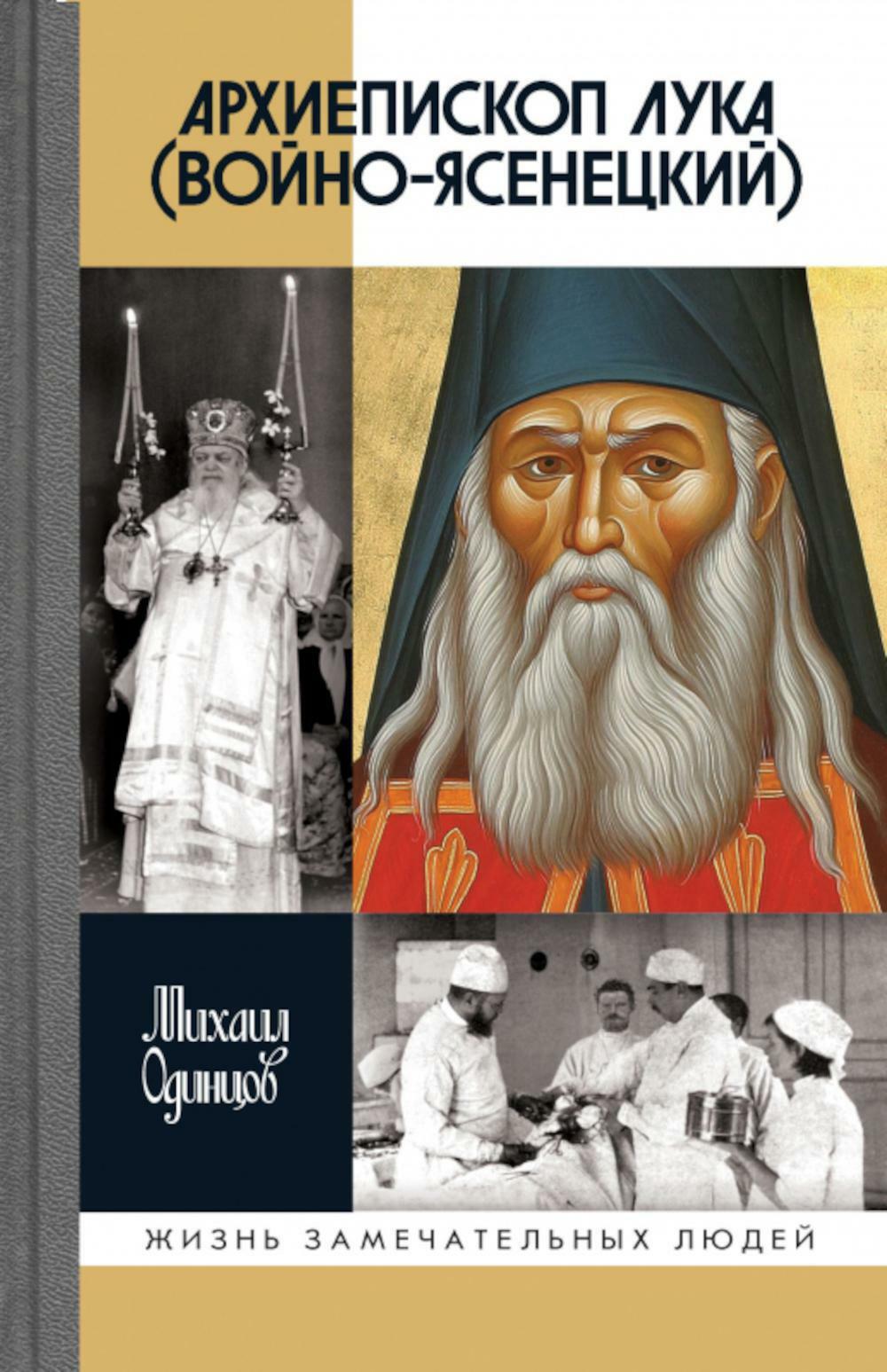 ЖЗЛ. Архиепископ Лука (Войно-Ясенецкий): Судьба хирурга и Житие святителя