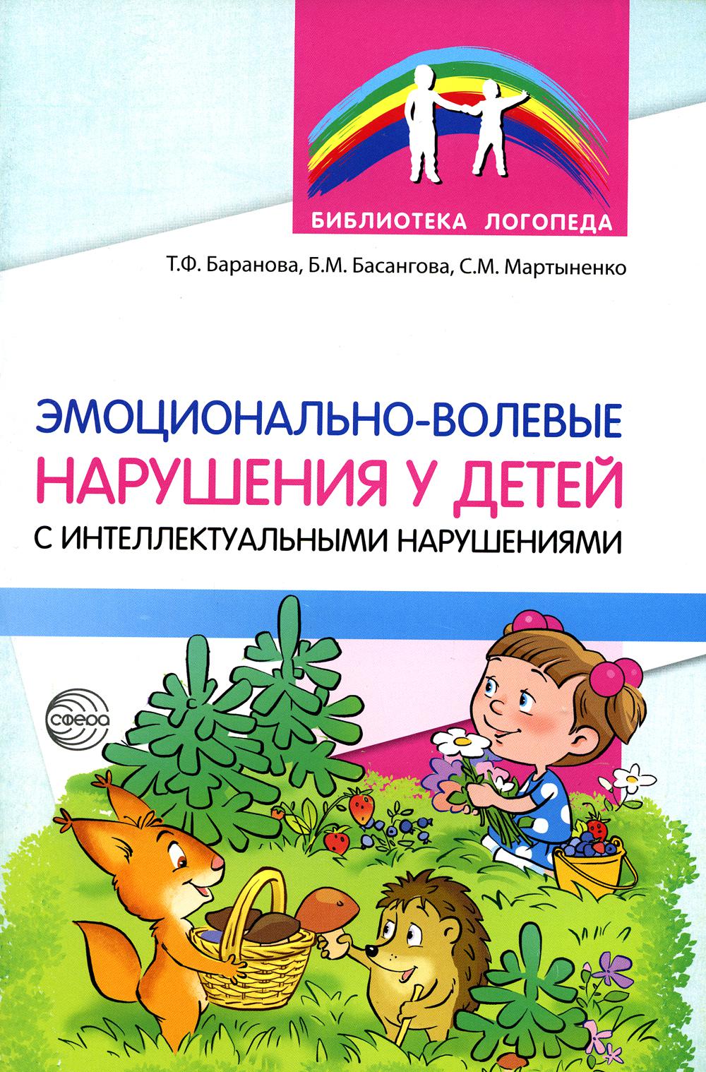 Книга «Эмоционально-волевые нарушения у детей с интеллектуальной  недостаточностью: проблемы, коррекция, рекомендации» (Баранова Т.Ф.,  Мартыненко С.М., Басангова Б.М.) — купить с доставкой по Москве и России