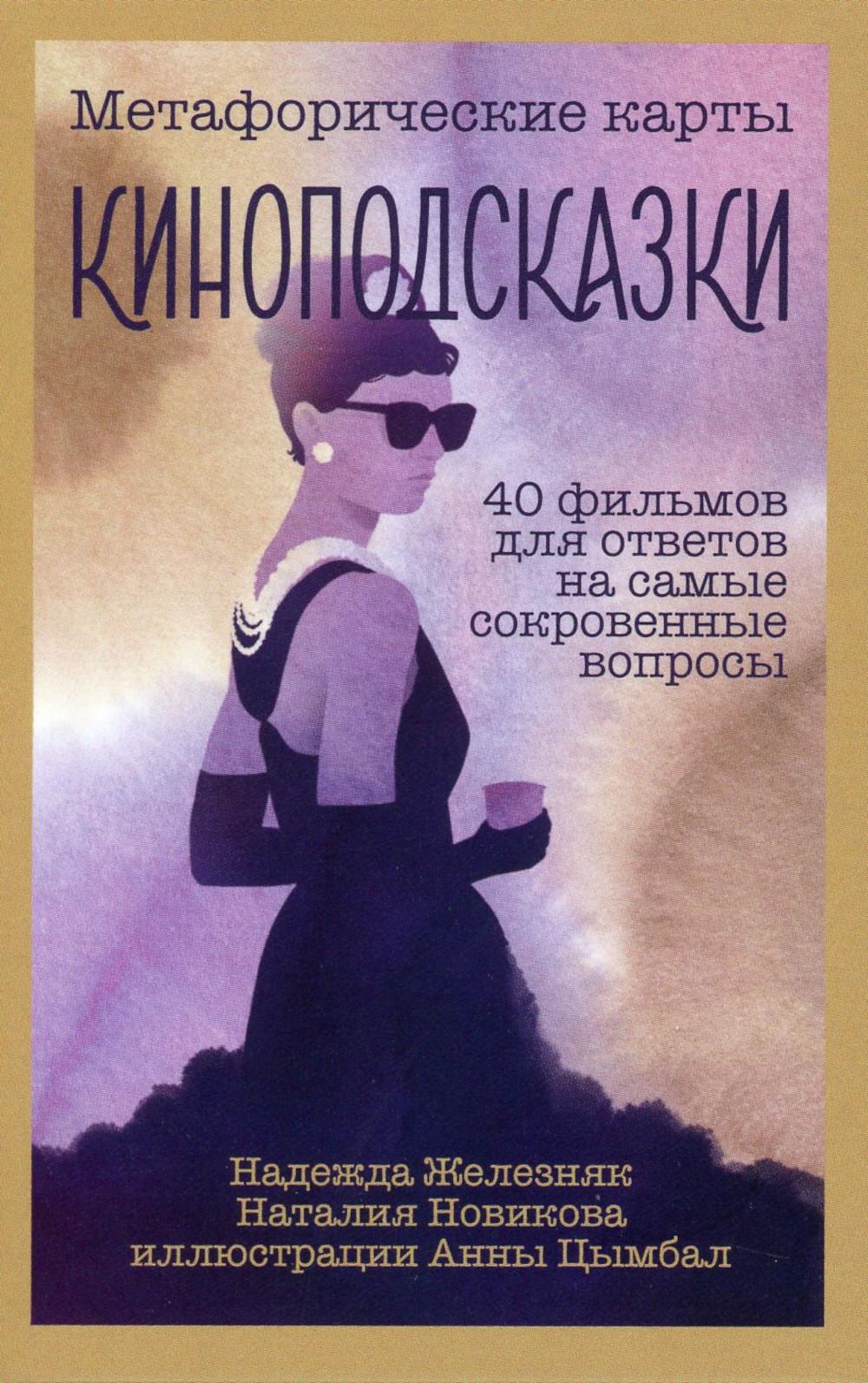 Киноподсказки. Метафорические карты. 40 фильмов для ответов на самые сокровенные вопросы