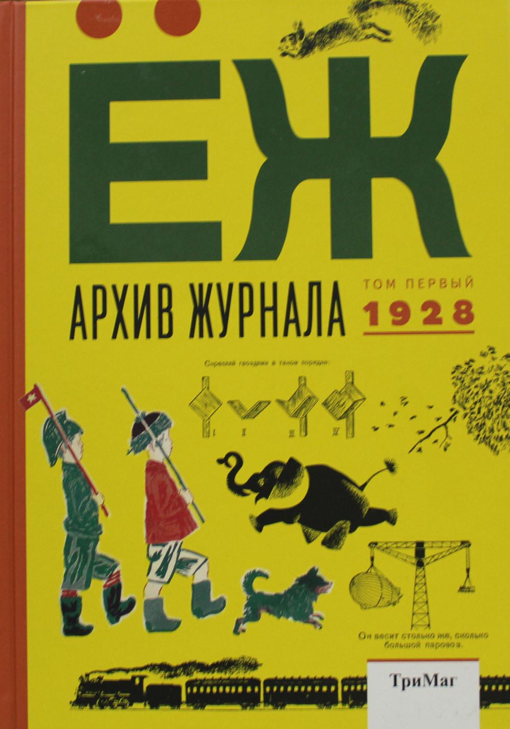 Архив журнала "Еж". Т. 1: 1928