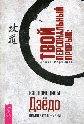 Твой персональный прорыв: как принципы Дзедо помогают в жизни