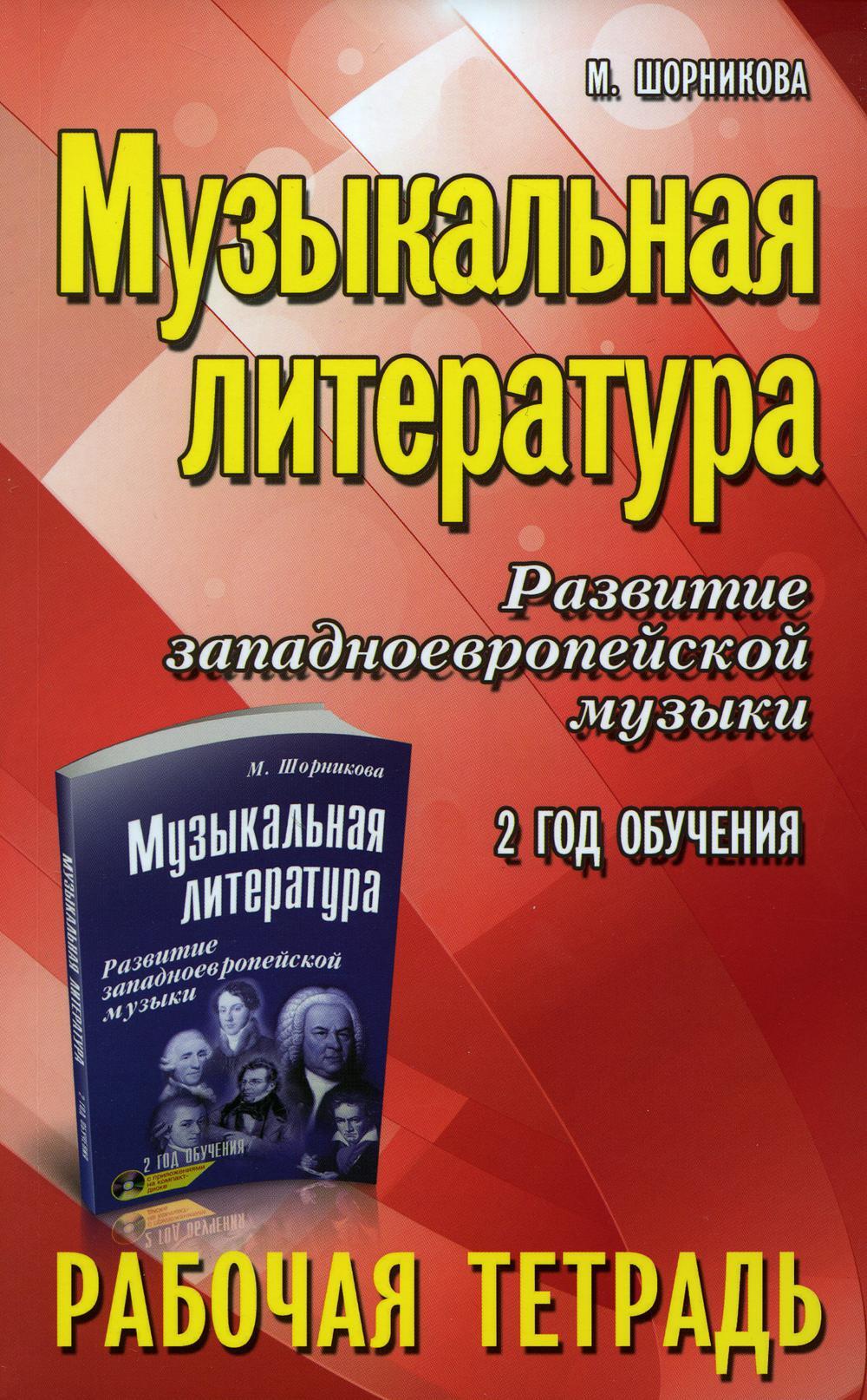 Музыкальная литература. Развитие западноевропейской музыки: 2 год обучения: рабочая тетрадь. 16-е изд