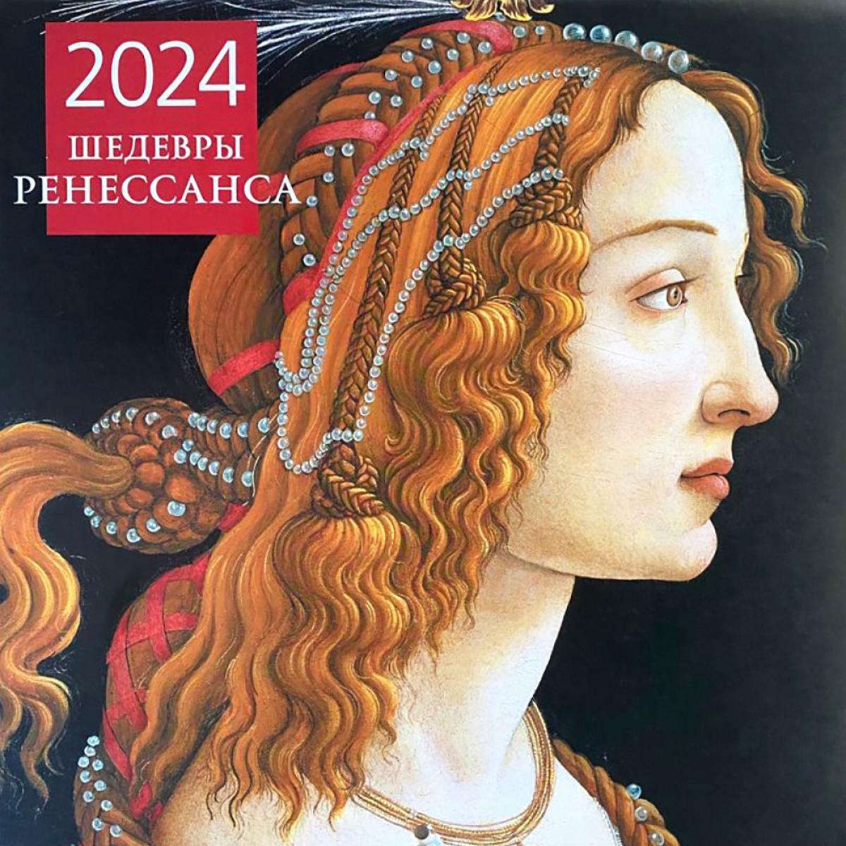 Шедевры Ренессанса. Календарь настенный на 12 месяцев на 2024 год