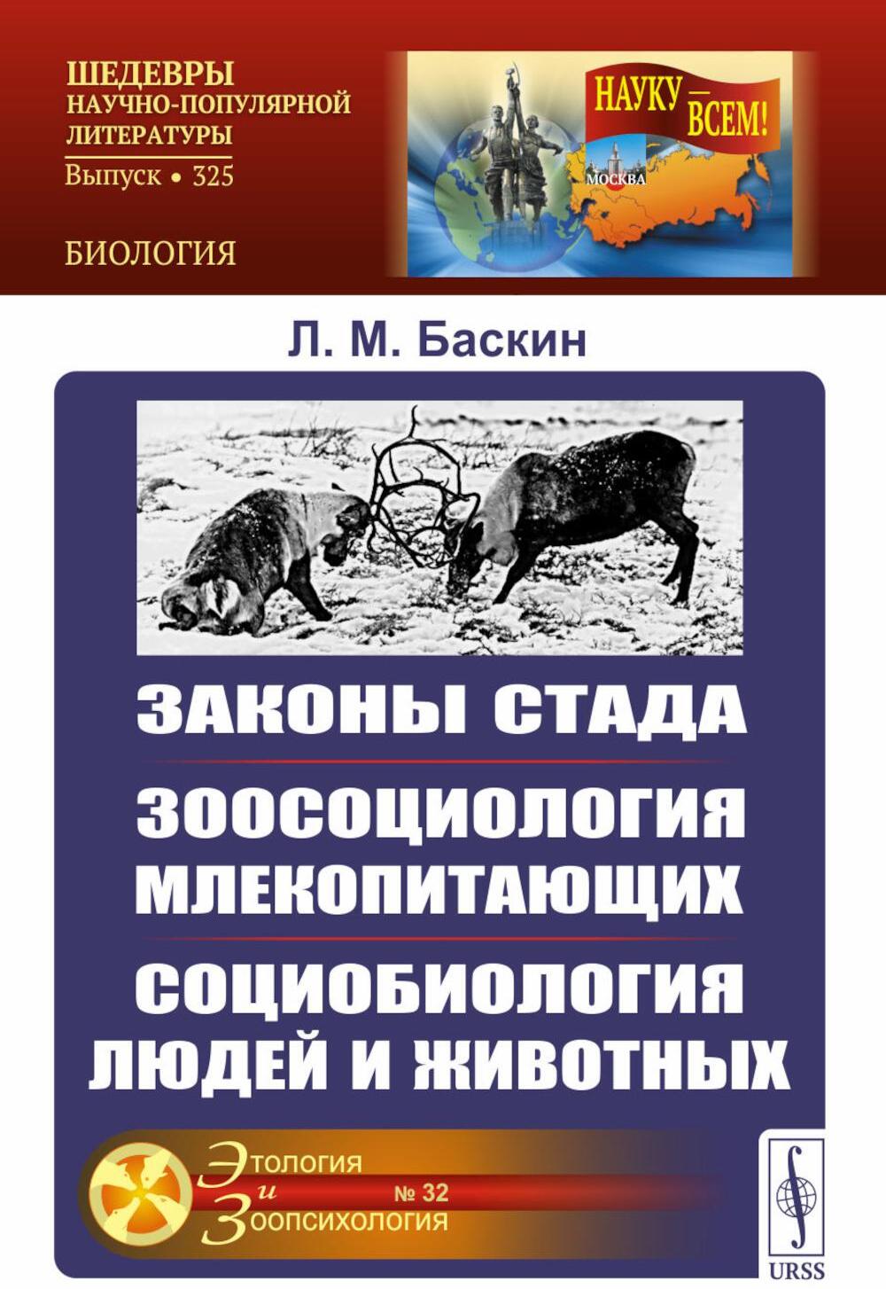 Законы стада. Зоосоциология млекопитающих. Социобиология людей и животных