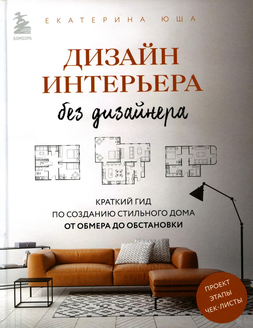 Дизайн интерьера без дизайнера: краткий гид по созданию стильного дома от обмера до обстановки