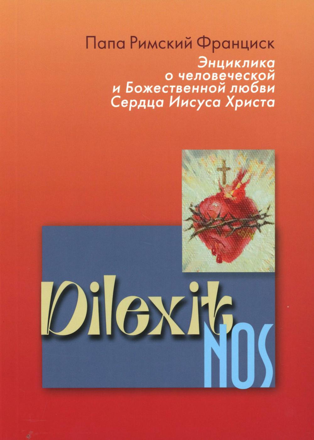 Энциклика Dilexit nos. О человеческой и божественной любви сердца Иисуса Христа