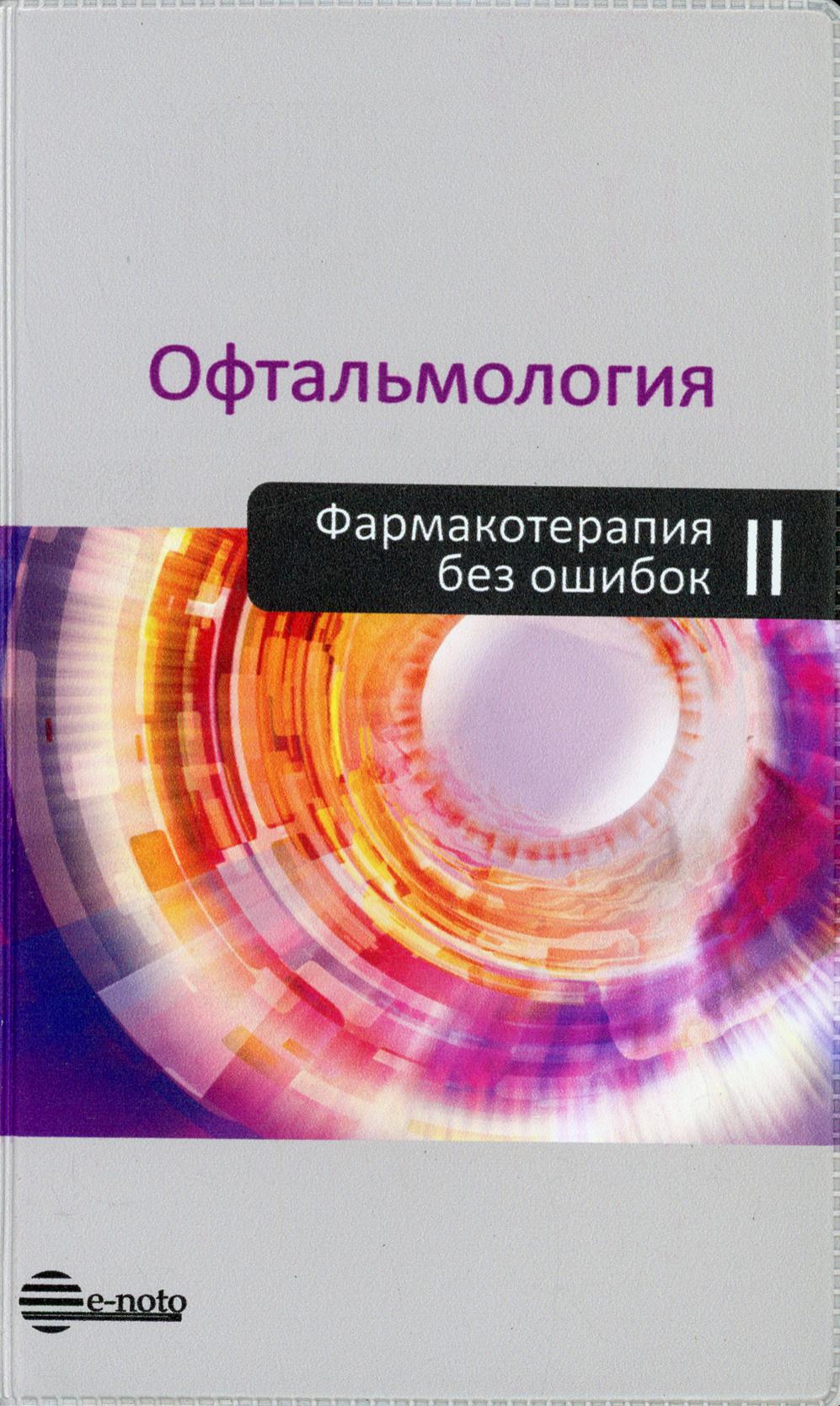 Офтальмология. Фармакотерапия без ошибок: Руководство для врачей. 2-е изд., перераб.и доп