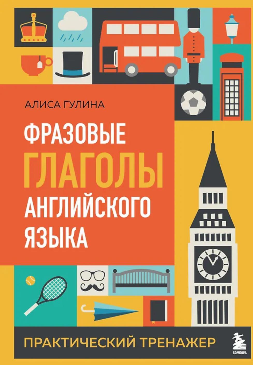 Фразовые глаголы английского языка. Практический тренажер
