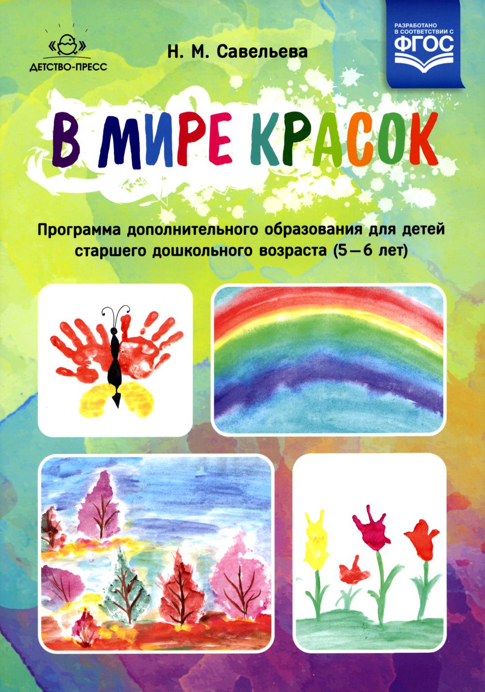 В мире красок: программа дополнительного образования для детей старшего дошкольного возраста (5–6 лет). ФГОС