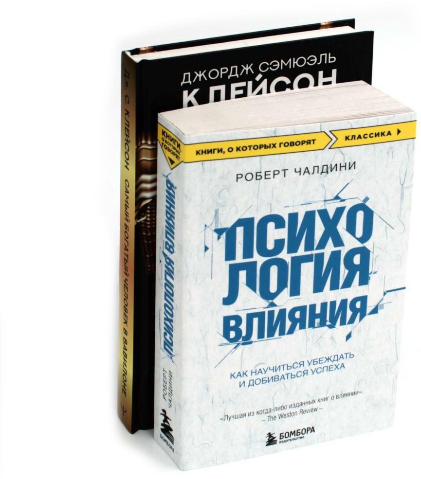 Психология влияния. Самый богатый человек в Вавилоне (комплект из 2-х книг)