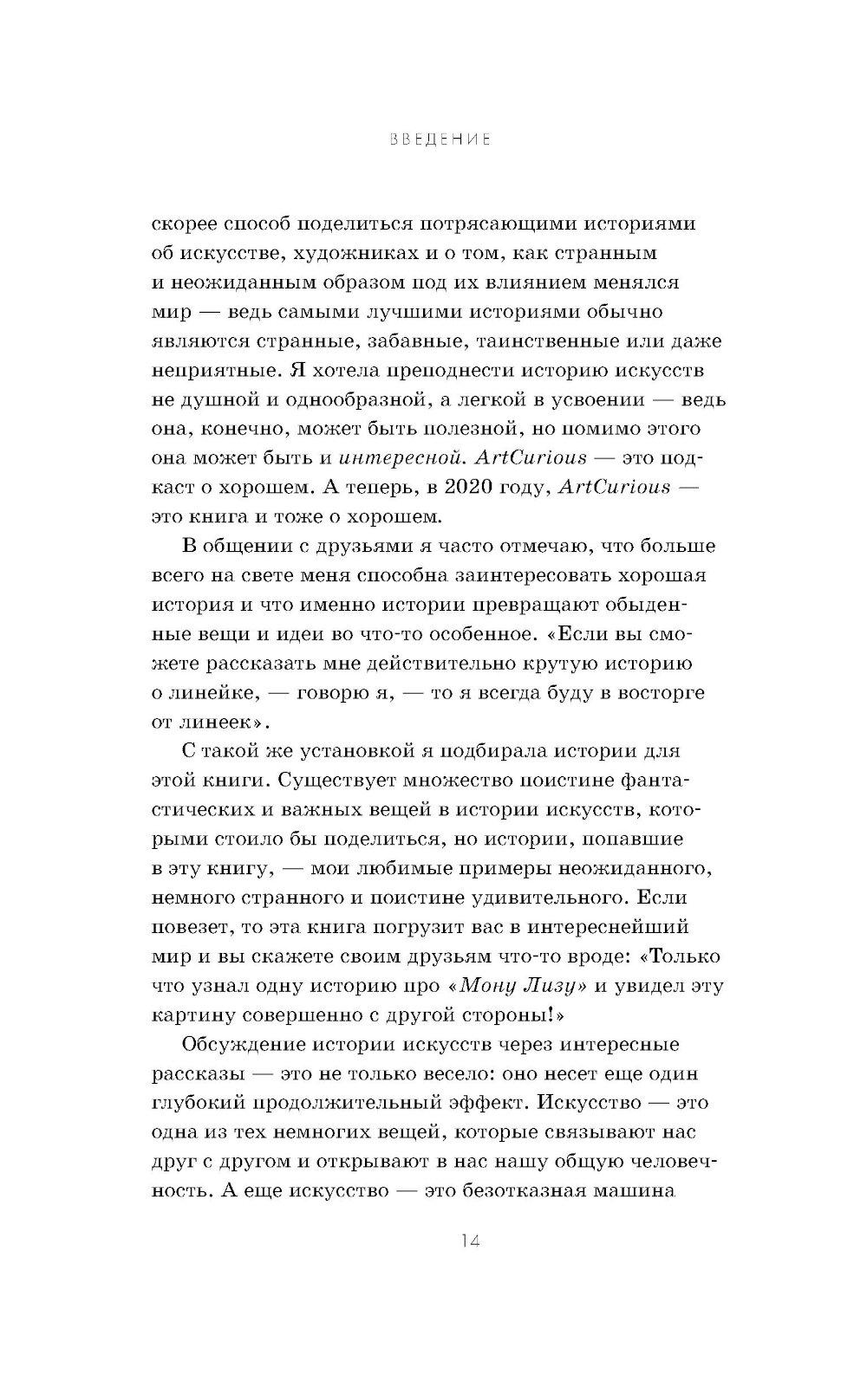 Любопытное искусство. Самые странные, смешные и увлекательные истории великих художников