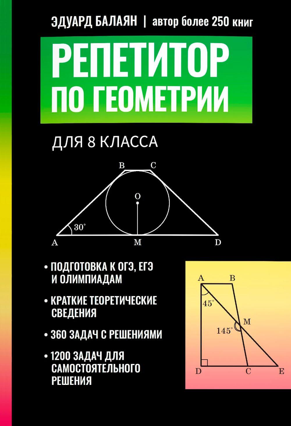 Репетитор по геометрии для 8 кл