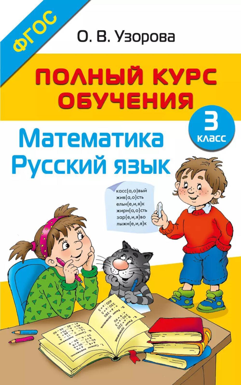 Полный курс обучения. Математика. Русский язык. 3 кл