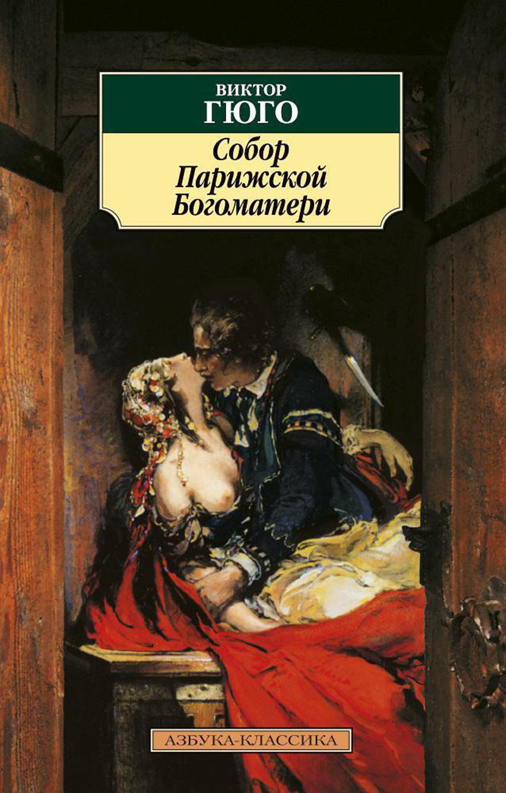 Собор Парижской Богоматери: роман