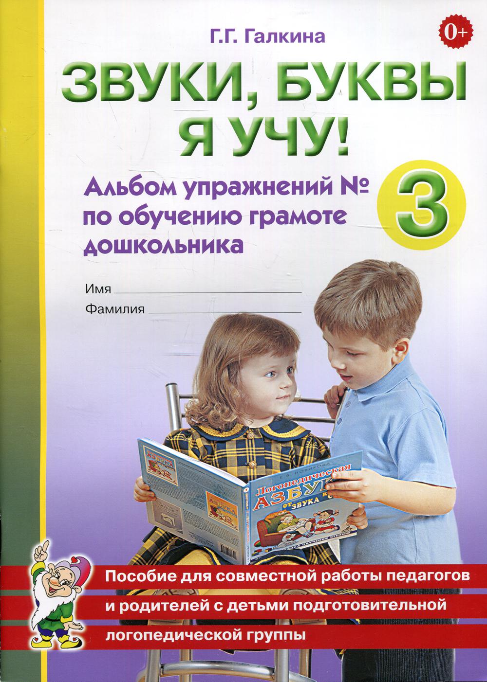 Звуки, буквы я учу! Альбом упражнений №3 по обучению грамоте дошкольника подготовительной логопедической группы