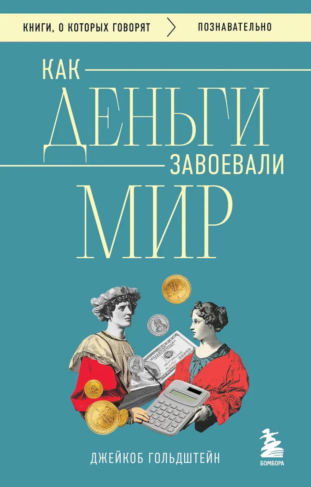 Как деньги завоевали мир