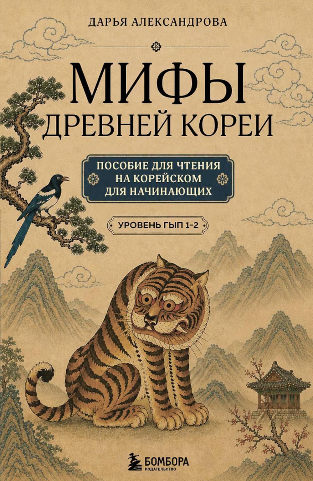 Мифы Древней Кореи. Пособие для чтения на корейском для начинающих. Уровень ГЫП 1-2