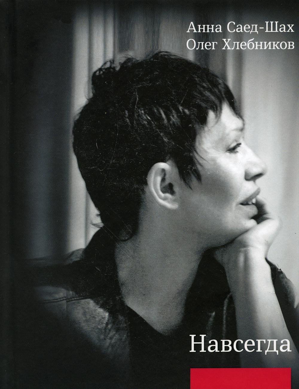 Навсегда. Бесконечный разговор. Роман в стихотворениях; Страсти по Живаго: драматическая поэма по мотивам романа Бориса Пастернака