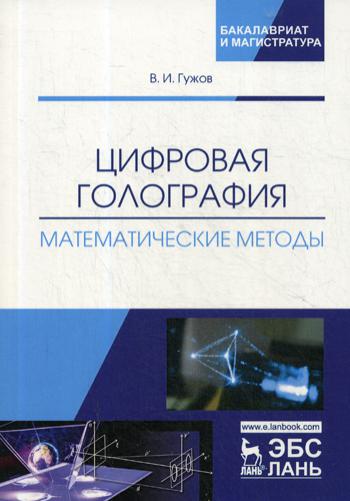 Цифровая голография. Математические методы: Учебное пособие