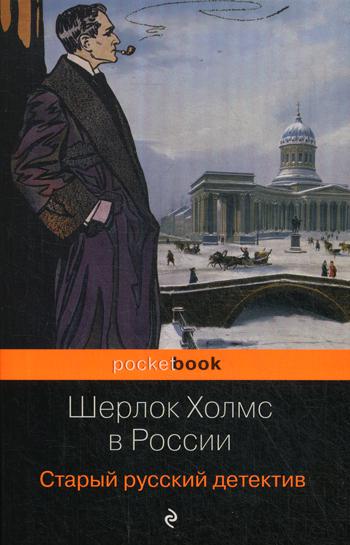 Шерлок Холмс в России. Старый русский детектив