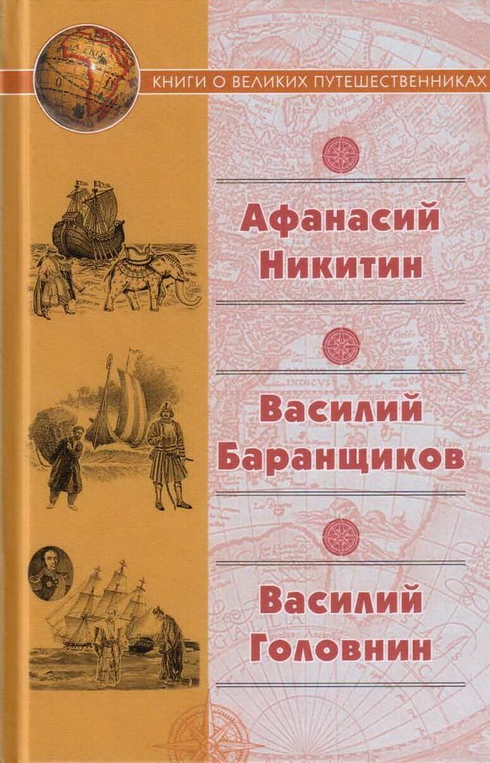 "Хождение за три моря"; Нещастные приключения Василия Баранщикова...; Записки флота капитана Головнина о приключениях его в плену у японцев.