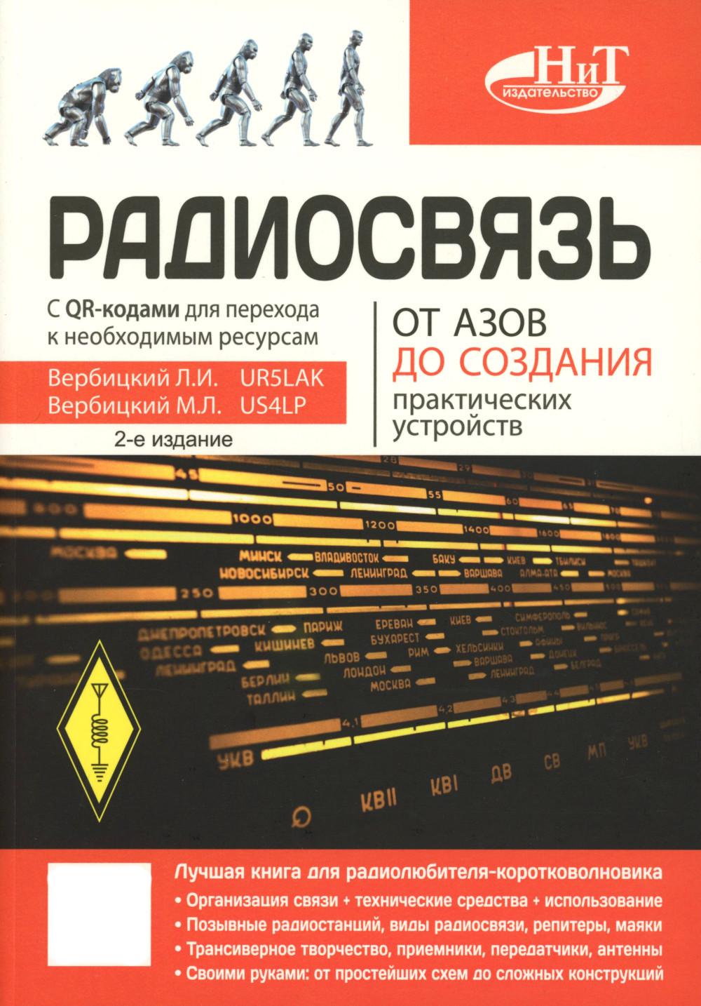 Радиосвязь. От азов до создания  практических устройств. 2-е изд