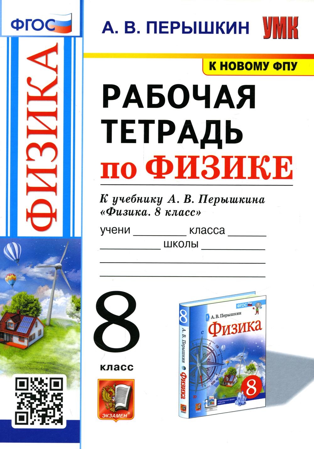 УМК. Рабочая тетрдь по физике. 8 кл. К учебнику А.В. Перышкина "Физика. 8 класс". ФГОС (к новому ФПУ). 2-е изд., перераб.и доп