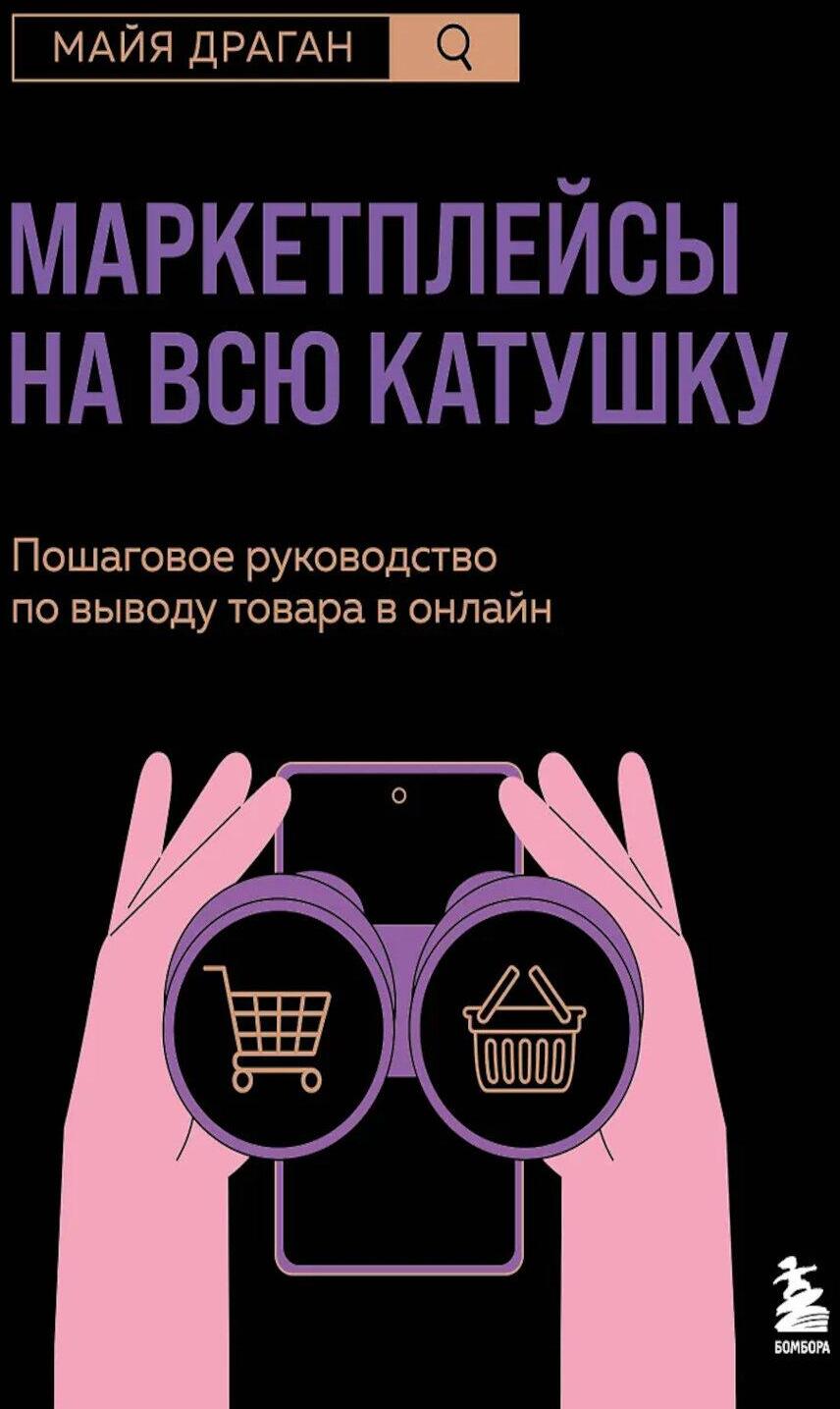 Маркетплейсы на всю катушку: пошаговое руководство по выводу товара в онлайн