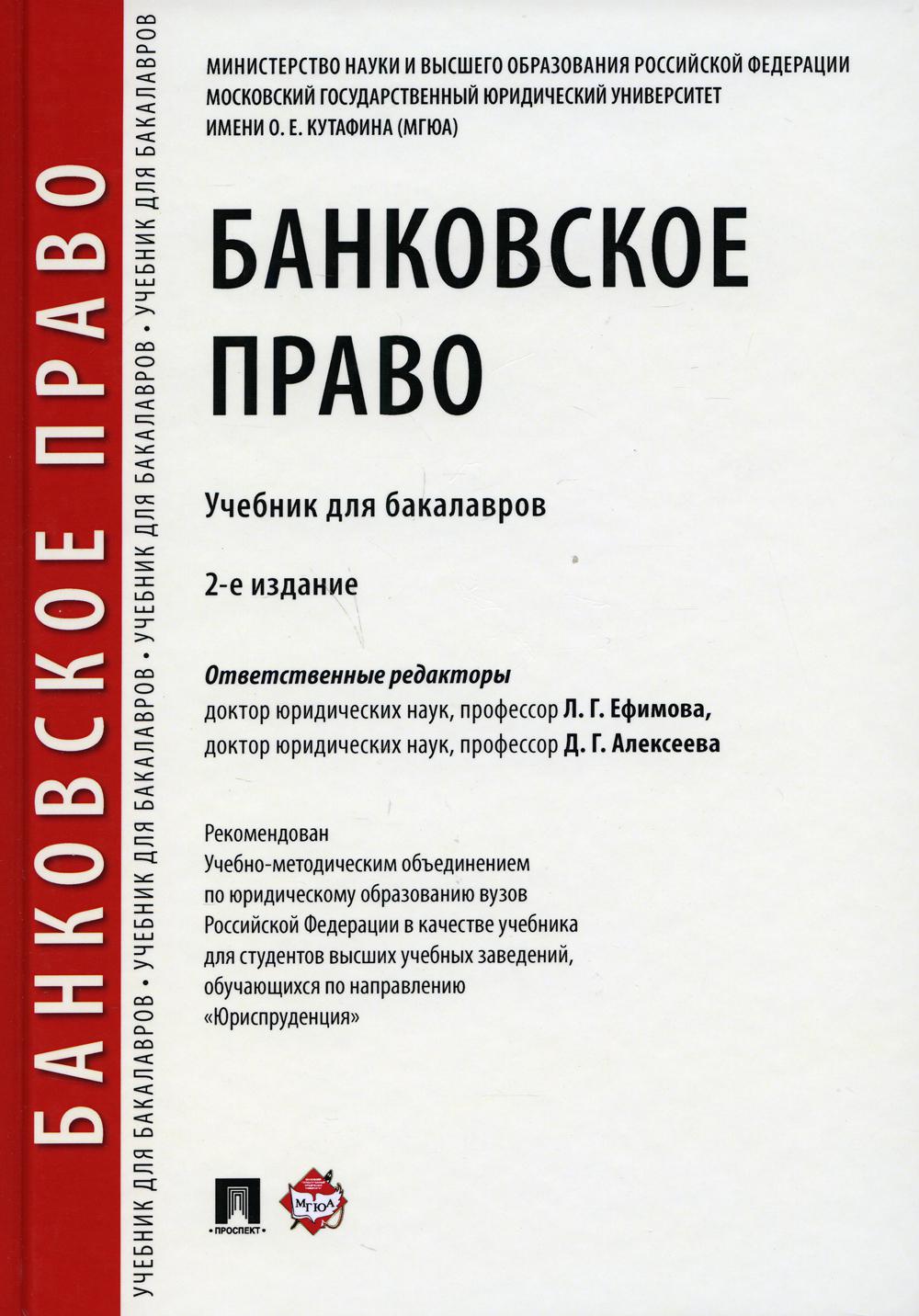 Банковское право: Учебник для бакалавров. 2-е изд., перераб. и доп