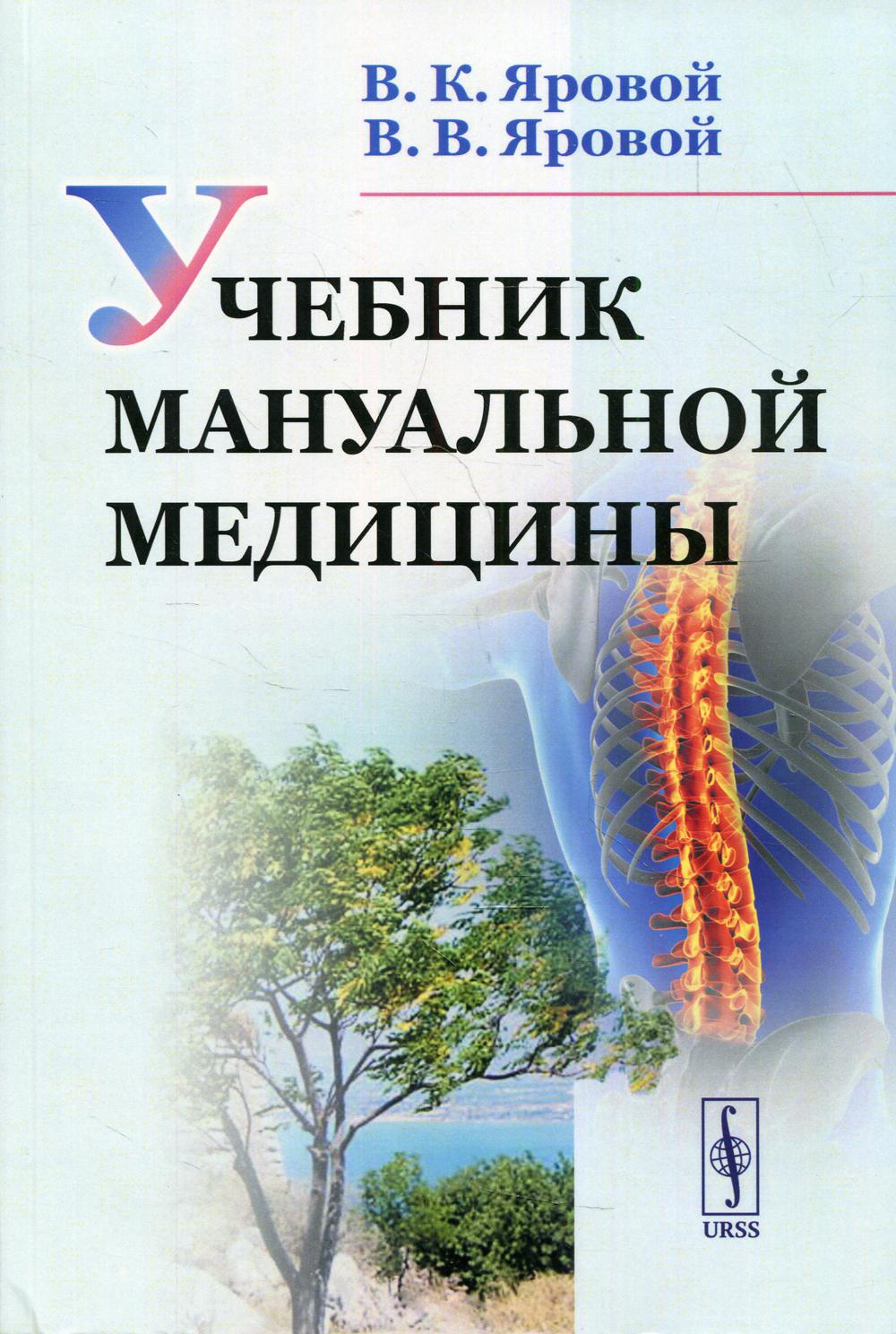 Учебник мануальной медицины