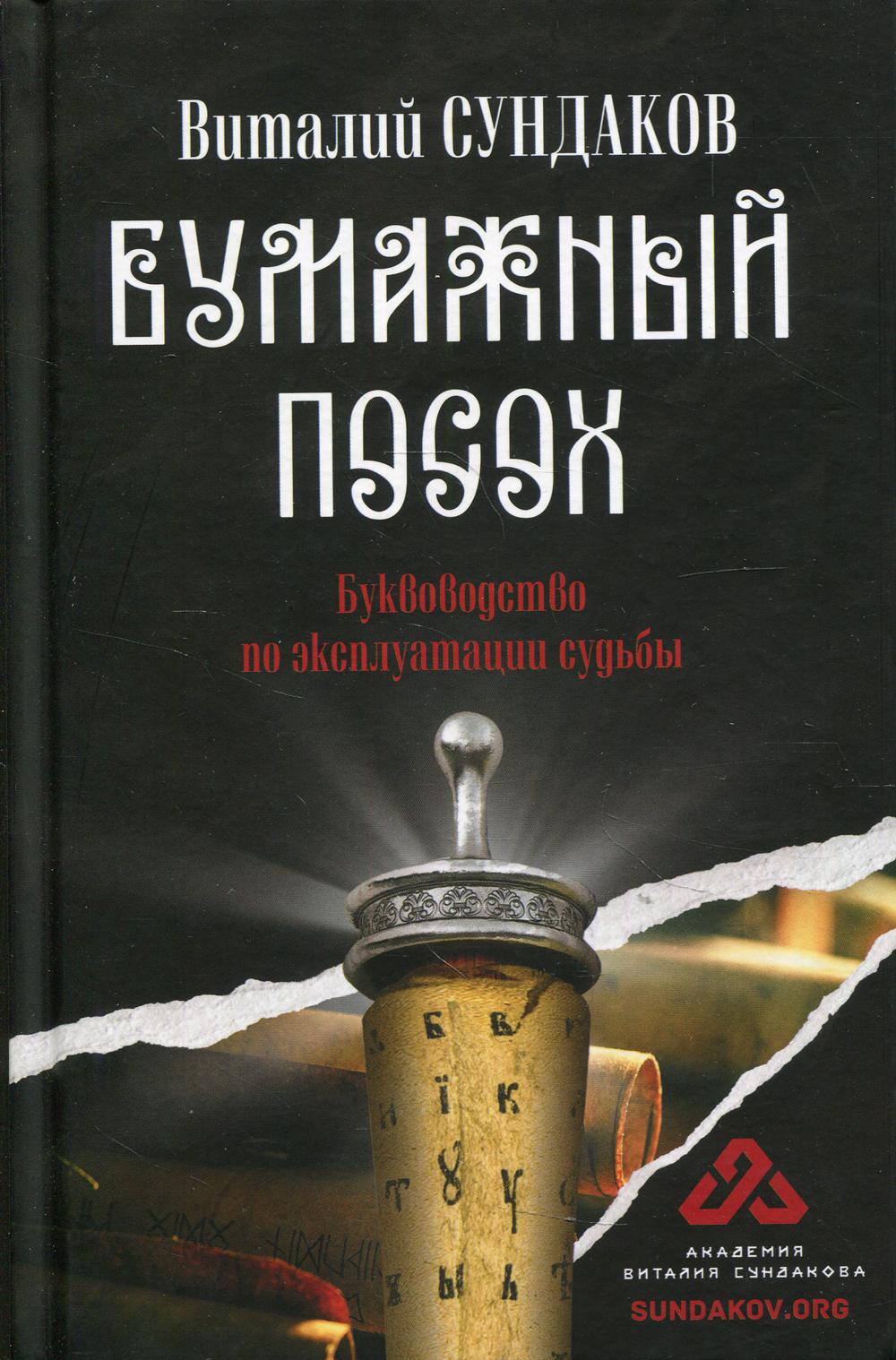 Бумажный посох. Буквоводство по эксплуатации судьбы