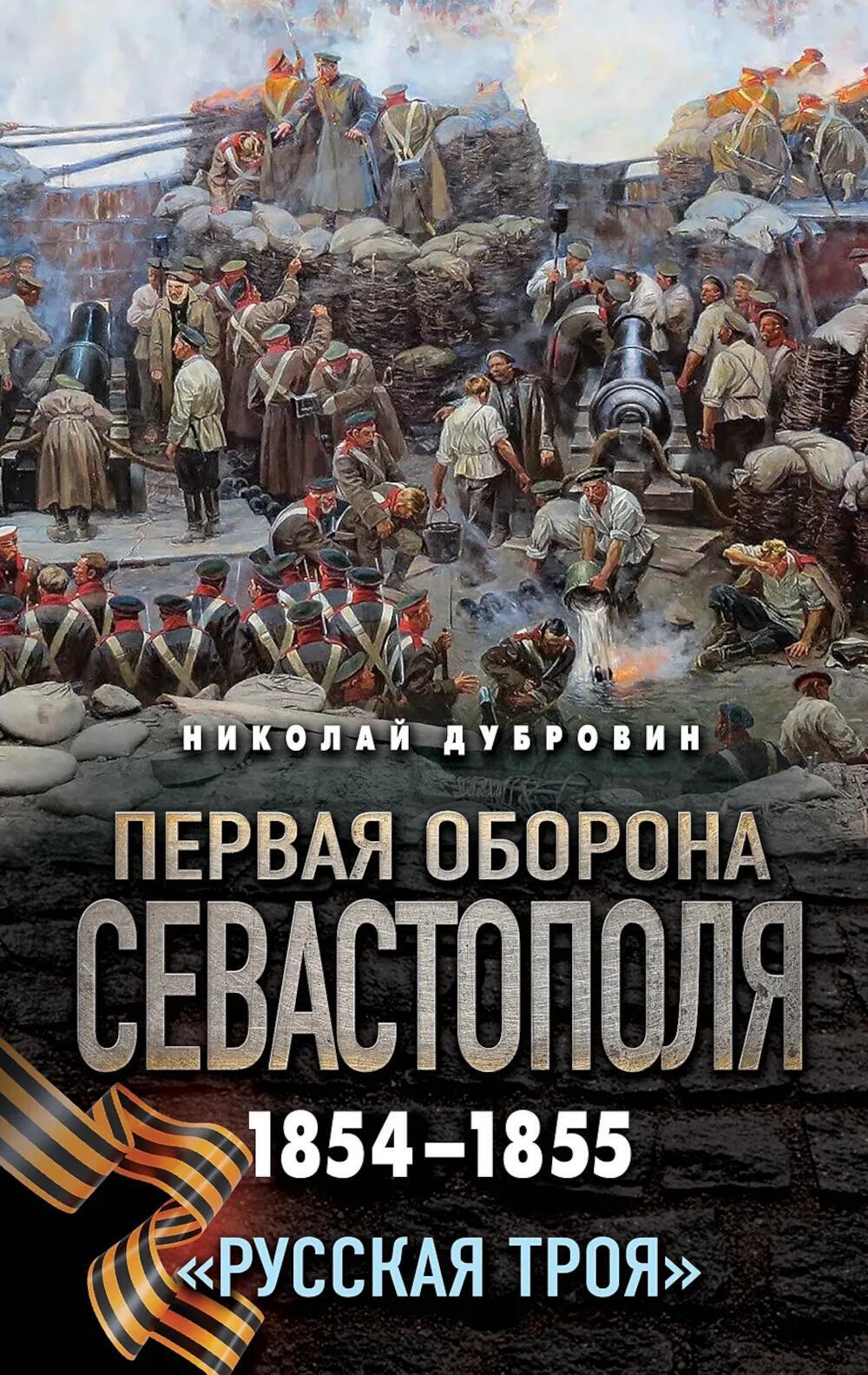 Первая оборона Севастополя 1854–1855 гг. "Русская Троя"