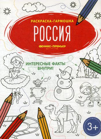 Россия: книжка-раскраска