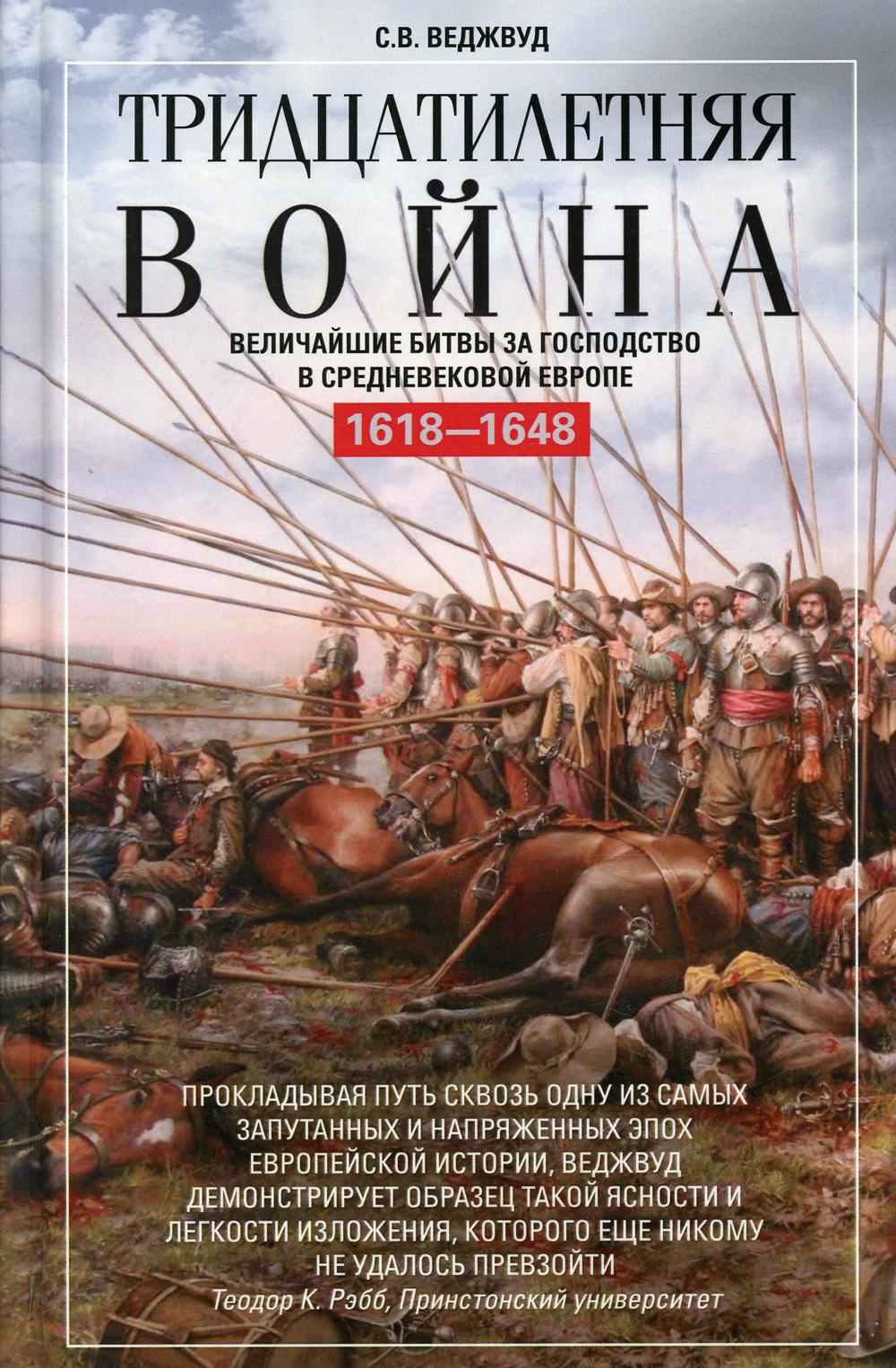 Тридцатилетняя война. Величайшие битвы за господство в средневековой Европе. 1618-1648