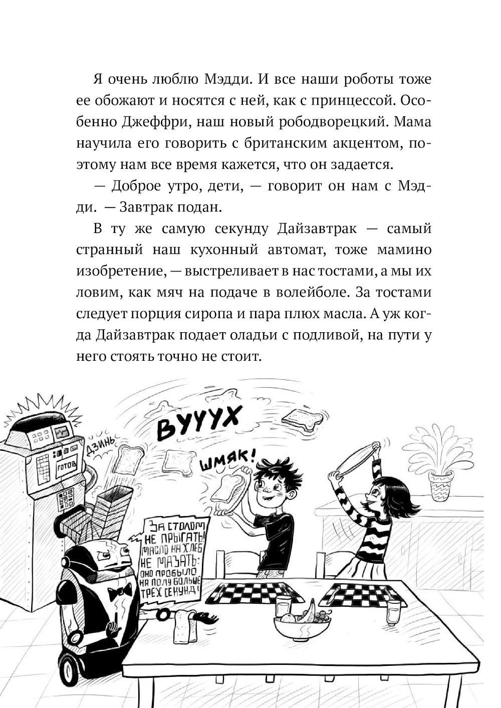 Книга «Дом роботов. Роботы взбесились!» (Паттерсон Дж., Грабенстейн К.) —  купить с доставкой по Москве и России