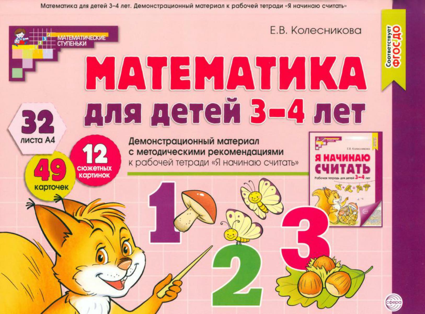 Математика для детей 3-4 года. Демонстрационный материал с метод.рекомендациями к рабочей тетради  "Я начинаю считать"